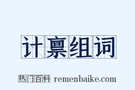 计禀组词是什么意思的图片